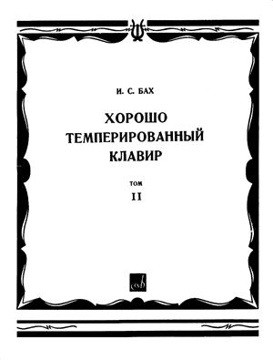 Хорошо темперированный клавир Том II