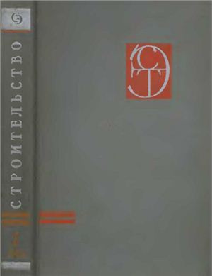 Строительство. Энциклопедия современной техники. Том 1. А-Кессон