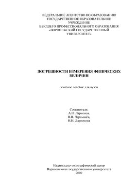 Погрешности измерения физических величин