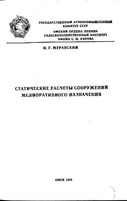 Статические расчеты сооружений мелиоративного назначения