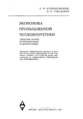 Экономика промышленной теплоэнергетики