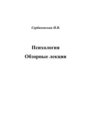 Психология. Обзорные лекции