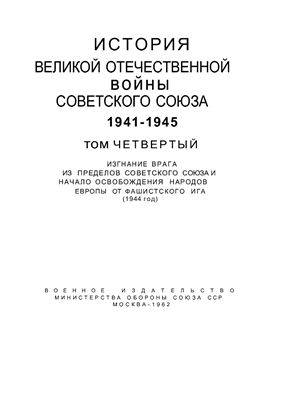 История Великой отечественной войны Советского Союза 1941-1945 гг. Том 4. Изгнание врага из пределов Советского Союза и начало освобождения народов Европы от фашистского ига (1944 год)