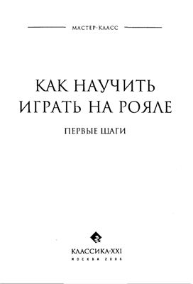 Как научить играть на рояле. Первые шаги