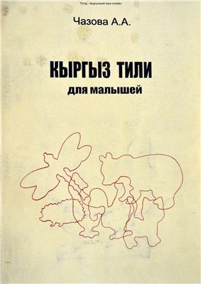 Кыргыз тили для малышей