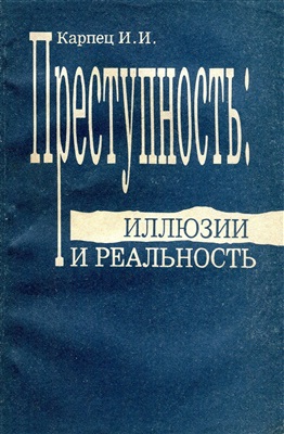 Преступность: иллюзии и реальность