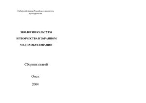 Экология культуры и творчества в экранном медиаобразовании