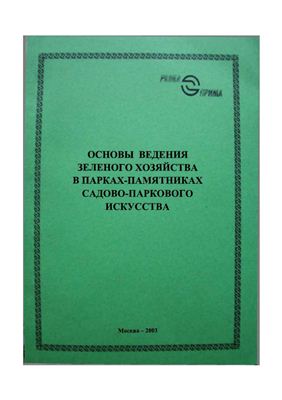 Основы ведения зеленого хозяйства в парках-памятниках садово-паркового искусства