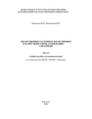 Лекарственные растения и лекарственное растительное сырье, содержащие алкалоиды