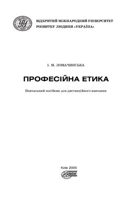 Професійна етика