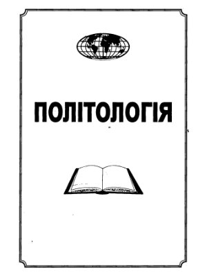 Політологія