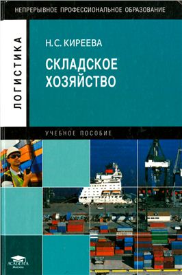 Складское хозяйство