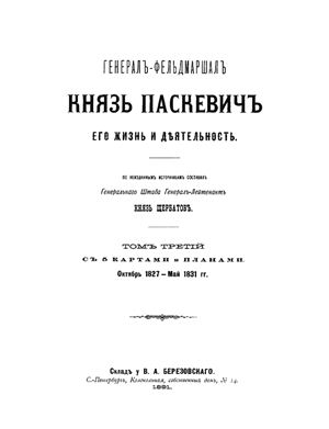 Генерал-фельдмаршал князь Паскевич. Его жизнь и деятельность. Том III