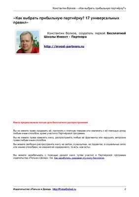Как выбрать прибыльную партнёрку? 17 универсальных правил