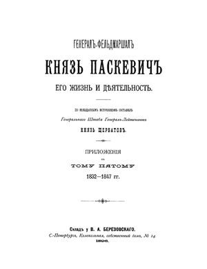 Генерал-фельдмаршал князь Паскевич. Его жизнь и деятельность. Том V (приложение)