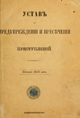 Устав о пресечении и предупреждении преступлений 1876 года