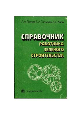 Справочник работника зеленого строительства