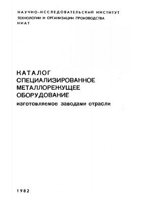 Специализированное металлорежущее оборудование изготавливаемое заводами отрасли
