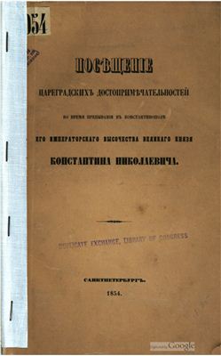 Посѣщеніе цареградскихъ достопримѣчательностей. Посещение цареградских достопримечательностей