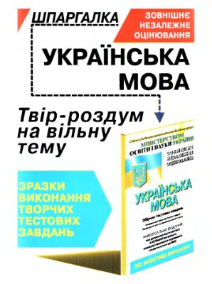 Українська мова. Твір-роздум на вільну тему: Зразки виконання творчих тестових завдань