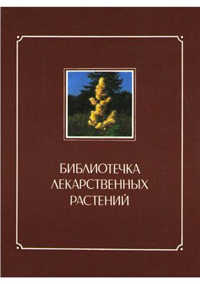 Библиотечка лекарственных растений. Том 2