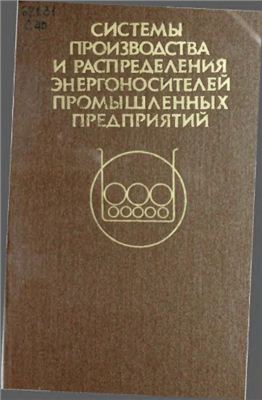 Системы производства и распределения энергоносителей промышленных предприятий
