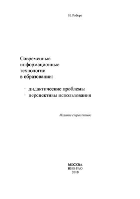 Современные информационные технологии в образовании: дидактические проблемы; перспективы использования