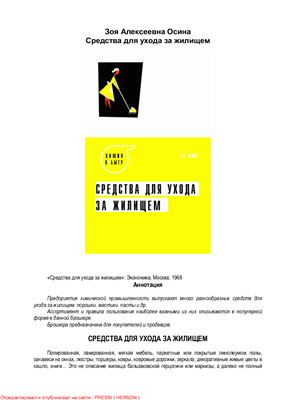 Средства для ухода за жилищем