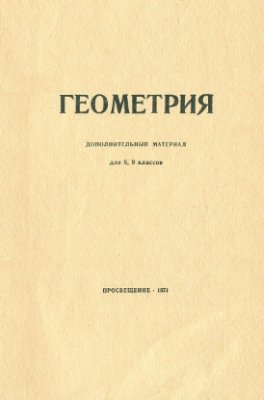 Геометрия. Дополнительный материал для 8, 9 классов
