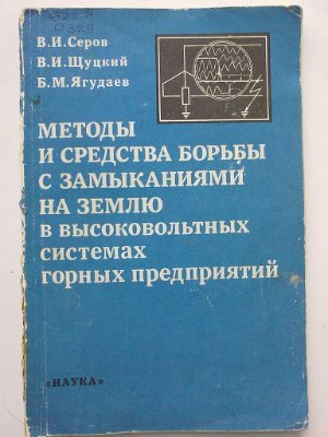 Методы и средства борьбы с замыканиями на землю в высоковольтных системах горных предприятий
