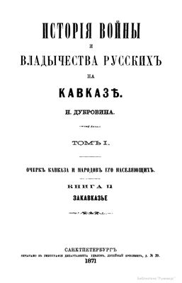 История войны и владычества русских на Кавказе. Том I. Книга 2
