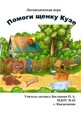 Логопедическая игра Помоги щенку Кузе