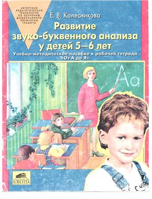 Развитие звуко-буквенного анализа у детей 5-6 лет
