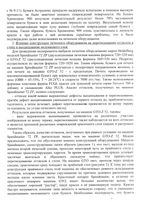 Специфика работы с этикеточными бумагами Хромолюкс 900