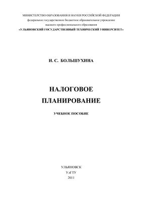 Налоговое планирование