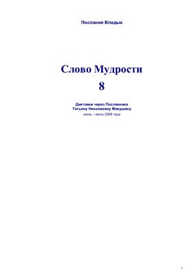 Послания Владык. Слово мудрости 08