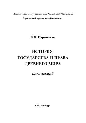 История государства и права древнего мира
