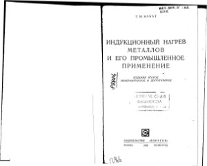 Индукционный нагрев металлов и его промышленное применение