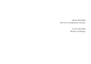Іван Франко: Каталог книжкових видань