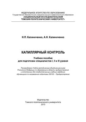 Капиллярный контроль