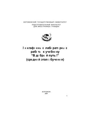 Лингафонные лабораторные работы к учебнику В добрый путь!