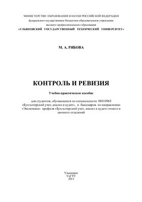 Контроль и ревизия