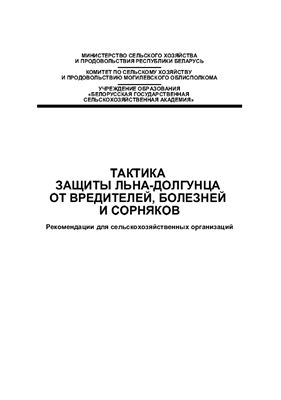Тактика защиты льна-долгунца от вредителей, болезней и сорняков