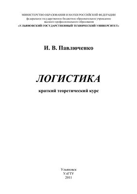 Логистика