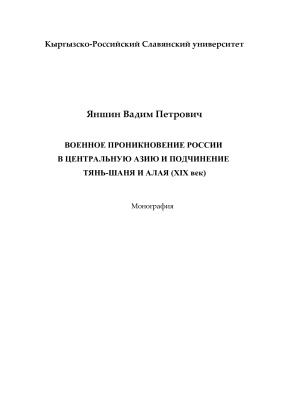Военное проникновение России в Центральную Азию и подчинение Тянь-Шаня И Алая (XIX век)