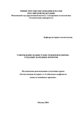 Утверждение фашистских режимов в Европе. Создание Народных фронтов