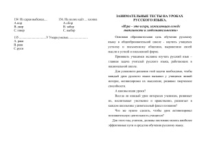 Занимательные тесты на уроках русского языка