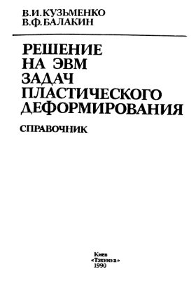 Решение на ЭВМ задач пластического деформирования
