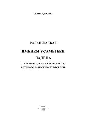 Именем Усамы Бен Ладена. Секретное досье на террориста, которого разыскивает весь мир