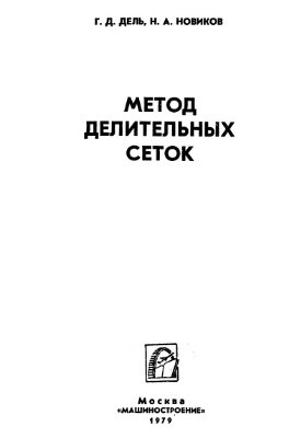 Метод делительных сеток